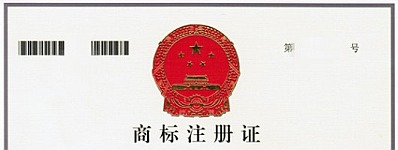 註冊中國商標